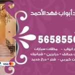 حداد أبواب فهد الاحمد / 56585569 / معلم حداد جميع أعمال الحدادة