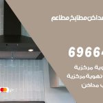 فني تركيب مداخن فهد الاحمد / 69664469 / تركيب مداخن هود مطابخ مطاعم