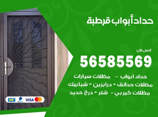 حداد أبواب قرطبة