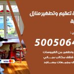 تعقيم وتطهير منازل قرطبة / 50050641 / تعقيم منازل من فيروس كورونا