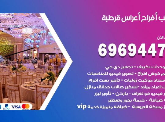 مكتب أفراح قرطبة