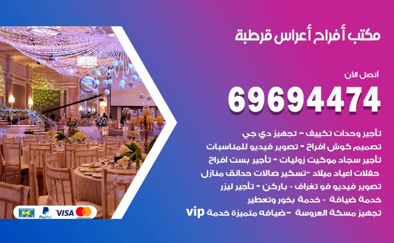 مكتب أفراح قرطبة