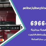 فني تركيب مداخن قرطبة / 69664469 / تركيب مداخن هود مطابخ مطاعم