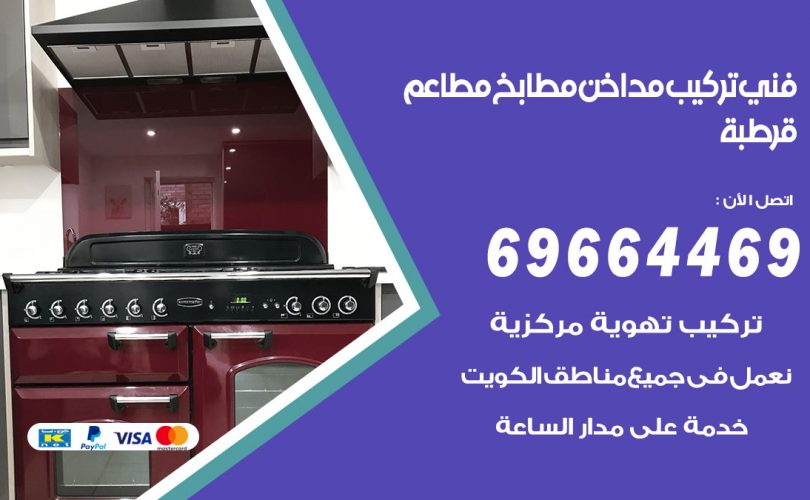 فني تركيب مداخن قرطبة