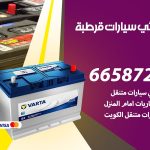 كهربائي سيارات قرطبة / 55773600‬ / خدمة تصليح كهرباء سيارات أمام المنزل