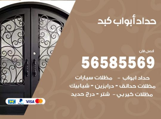 حداد أبواب كبد