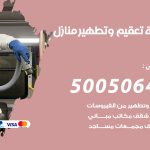 تعقيم وتطهير منازل كبد / 50050641 / تعقيم منازل من فيروس كورونا