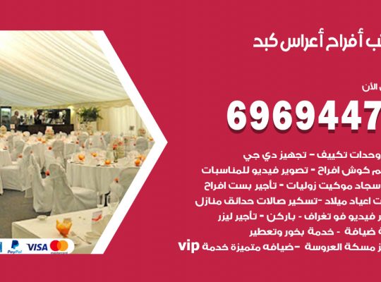 مكتب أفراح كبد