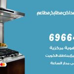 فني تركيب مداخن كبد / 69664469 / تركيب مداخن هود مطابخ مطاعم
