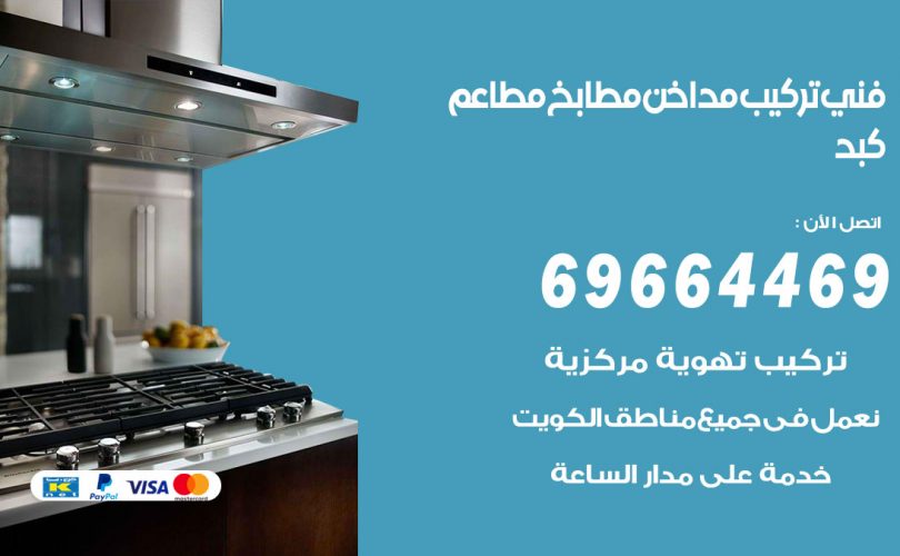 فني تركيب مداخن كبد