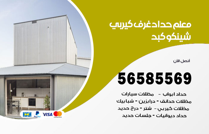 حداد غرف كيربي كبد