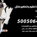 تعقيم وتطهير منازل كيفان / 50050641 / تعقيم منازل من فيروس كورونا