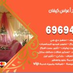 مكتب أفراح كيفان / 69694474 / زينة أعراس تصميم كوش تأجير صالات كراسي دجي