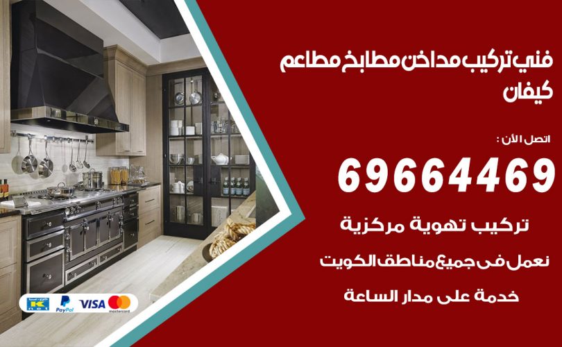 فني تركيب مداخن كيفان