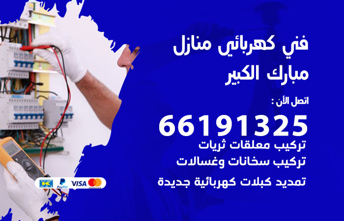 كهربائي مبارك الكبير