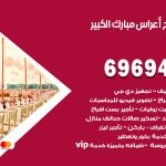 مكتب أفراح مبارك الكبير / 69694474 / زينة أعراس تصميم كوش تأجير صالات كراسي دجي