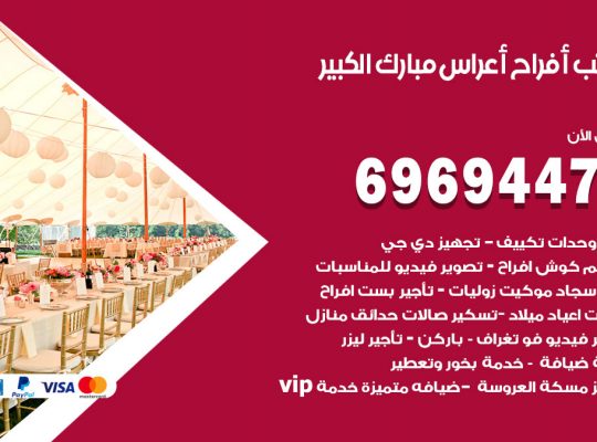 مكتب أفراح مبارك الكبير