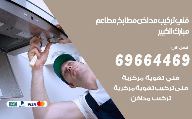 فني تركيب مداخن مبارك الكبير