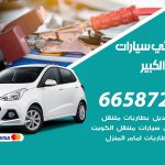 كهربائي سيارات مبارك الكبير / 55773600‬ / خدمة تصليح كهرباء سيارات أمام المنزل