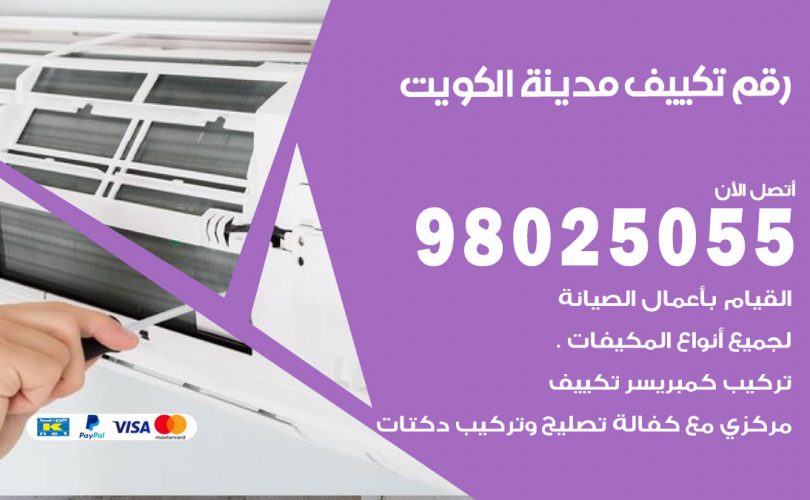 رقم تكييف الكويت