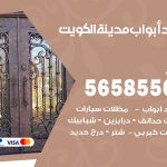 حداد أبواب الكويت / 56585569 / معلم حداد جميع أعمال الحدادة