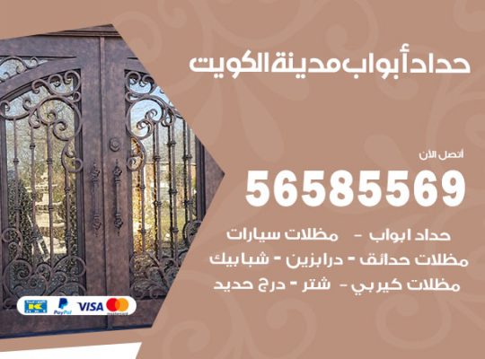 حداد أبواب الكويت