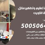 تعقيم وتطهير منازل ضاحية عبدالله السالم / 50050641 / تعقيم منازل من فيروس كورونا