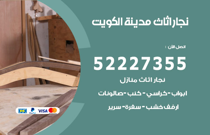 رقم نجار الكويت