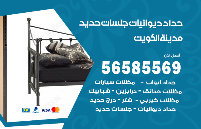 حداد ديوانيات الكويت