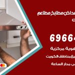 فني تركيب مداخن اشبيلية / 69664469 / تركيب مداخن هود مطابخ مطاعم