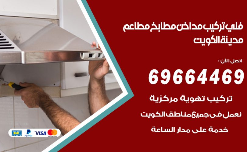 فني تركيب مداخن الكويت