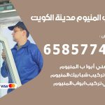 فني صيانة المنيوم الكويت / 65857744 / تصليح أبواب شبابيك مطابخ المنيوم