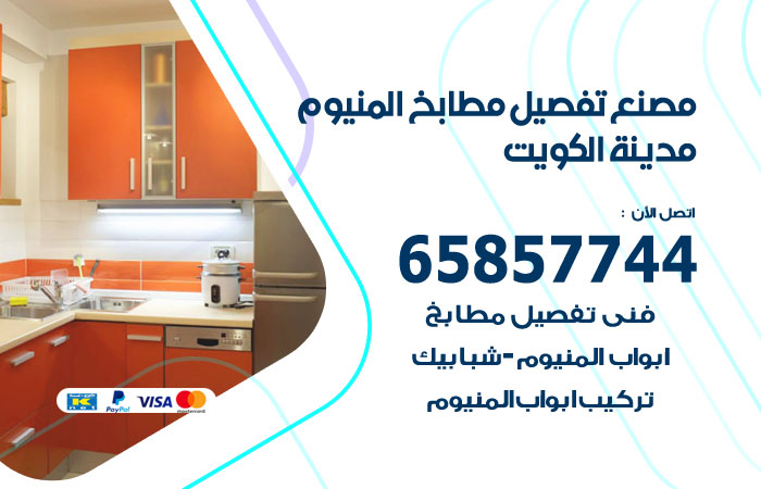 تفصيل مطابخ المنيوم الكويت