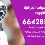 فني كاميرات الكويت / 66428585 / تركيب صيانة كاميرات مراقبة بدالات انتركم