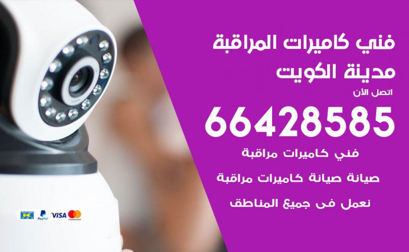فني كاميرات الكويت