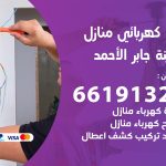 كهربائي مدينة جابر الاحمد / 66191325 / فني كهربائي منازل 24 ساعة