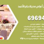 مكتب أفراح مدينة جابر الاحمد / 69694474 / زينة أعراس تصميم كوش تأجير صالات كراسي دجي