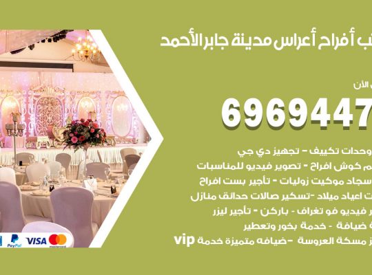 مكتب أفراح مدينة جابر الاحمد