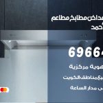 فني تركيب مداخن مدينة جابر الاحمد / 69664469 / تركيب مداخن هود مطابخ مطاعم
