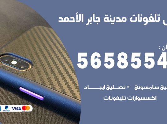 محل تلفونات مدينة جابر الاحمد