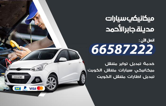 ميكانيكي سيارات مدينة جابر الاحمد