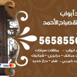 حداد أبواب مدينة صباح الاحمد / 56585569 / معلم حداد جميع أعمال الحدادة