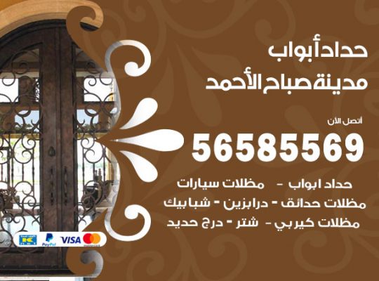 حداد أبواب مدينة صباح الاحمد