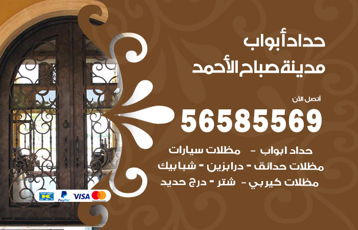 حداد أبواب مدينة صباح الاحمد