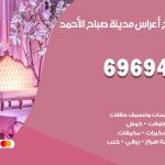 مكتب أفراح مدينة صباح الاحمد / 69694474 / زينة أعراس تصميم كوش تأجير صالات كراسي دجي