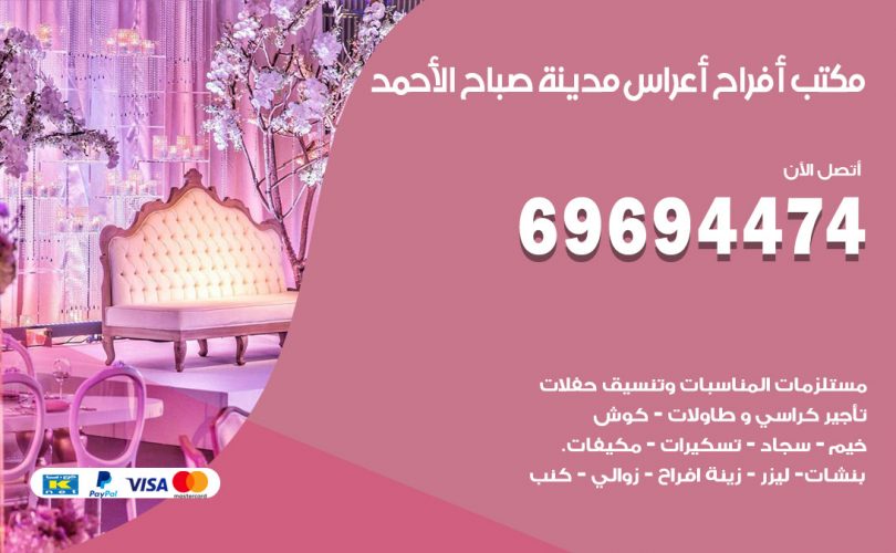 مكتب أفراح مدينة صباح الاحمد