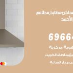 فني تركيب مداخن مدينة صباح الاحمد / 69664469 / تركيب مداخن هود مطابخ مطاعم