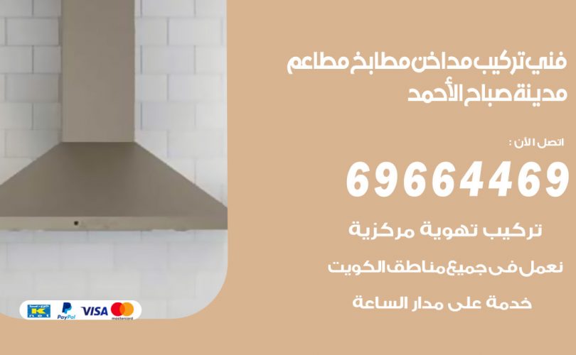 فني تركيب مداخن مدينة صباح الاحمد