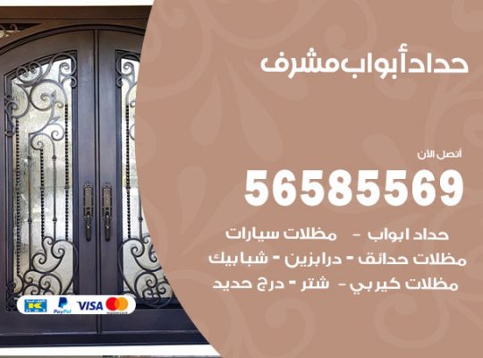 حداد أبواب مشرف