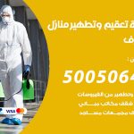 تعقيم وتطهير منازل مشرف / 50050641 / تعقيم منازل من فيروس كورونا